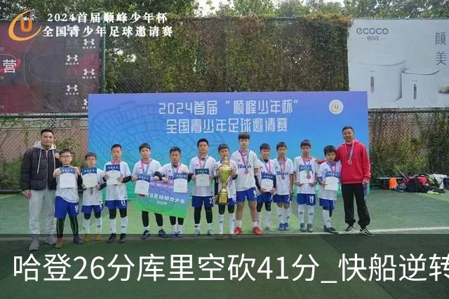 哈登26分库里空砍41分 快船逆转终结勇士5连胜